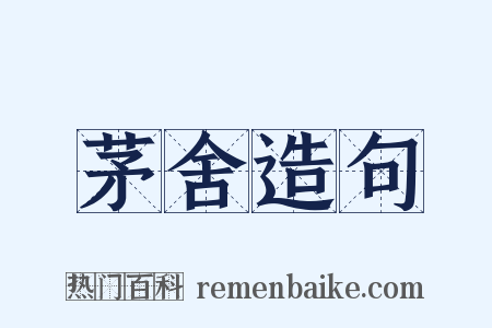 茅舍造句是什么意思的图片